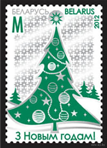 Марка " С Новым годом!. С Рождеством Христовым!" No по кат. РБ 937-936