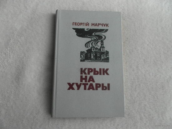 Георгiй Марчук. Крык на хутары. Мiнск. 1983 г. Аутограф Аутара.