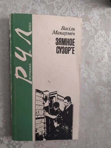 В.Макарэвiч"Зямное сузор,е"\046