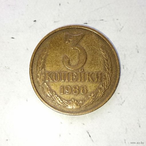 3 копейки 1986 года СССР. Очень красивая монета! Шикарная родная патина!