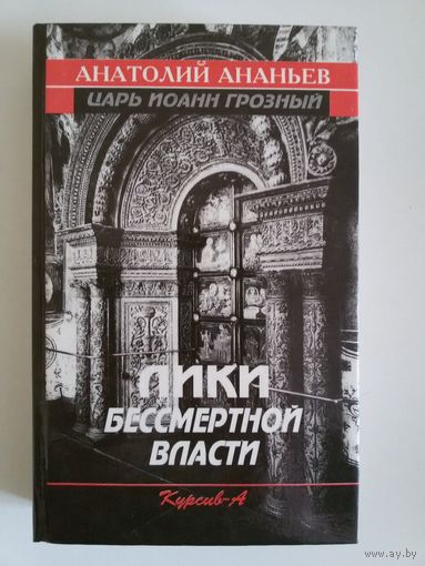 Царь Иоанн Грозный. Лики бессмертной власти. Ананьев А.