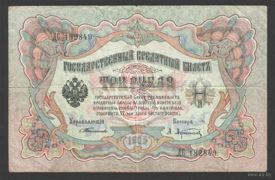 3 рубля 1905 Тимашев Афанасьев ДС 182849 #0052