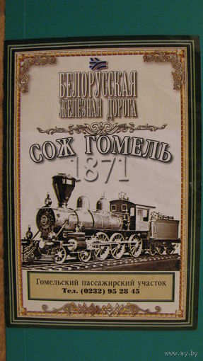 Этикетка Поезд СОЖ Гомель (Белорусская железная дорога).