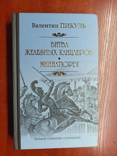 Валентин Пикуль "Битва железных канцлеров. Миниатюры"