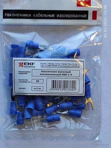 Наконечник вилочный изолир. НВИ 2,0-4 (50шт), с 1 рубля
