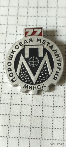 Порошковая металлургия. Минск 77