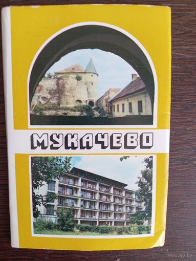 Мукачево. Полный (18 шт.) комплект открыток. 1985 год