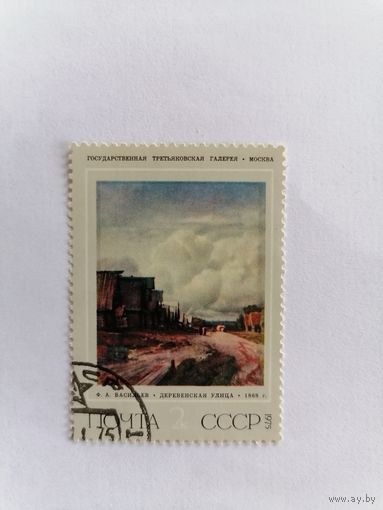 Ф. А. Васильев "деревенская улица", 1975 г.