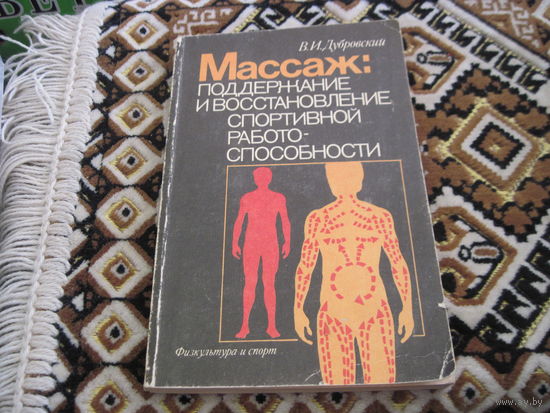 В.И. Дубровский. Массаж: поддержание и восстановление спортивной работоспособности. 1988 г.