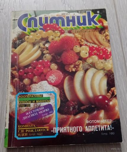 "Спутник", 8, август 1990, дайджест советской прессы