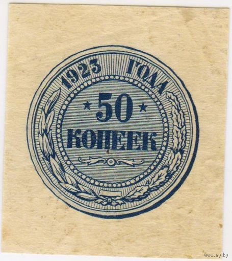 50 копеек 1923 год.