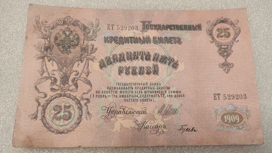 25 рублей 1909 Шипов-Гусев