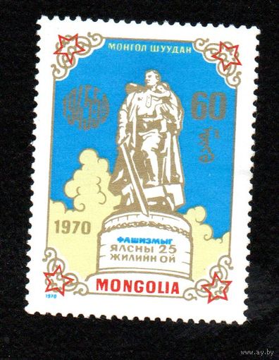 25 лет Победы Монголия 1970 год серия из 1 марки