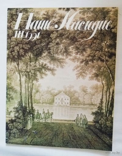Наше наследие 1991