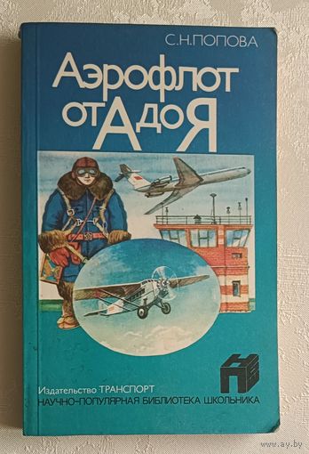 Аэрофлот от А до Я. Попова Светлана. 1986