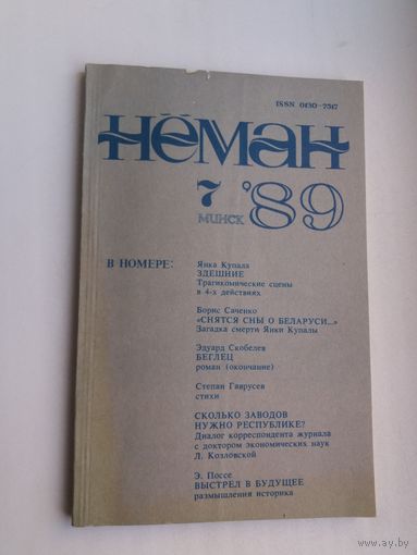 Нёман. 1989-7 (Тутэйшыя Янкі Купалы, Б. Сачанка: Загадка смерці Я. Купалы...)