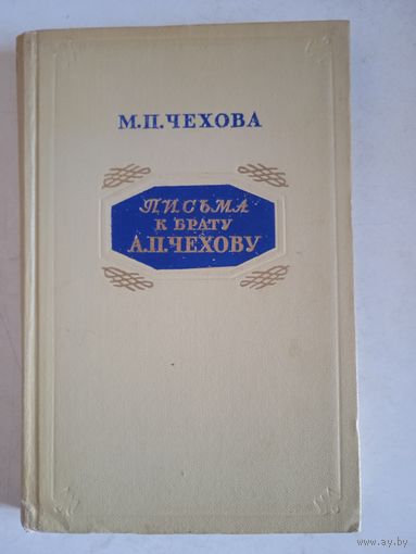 Письма к брату