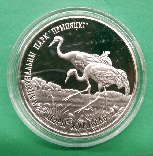 1 рубль 2004г. Серый журавль. Национальный парк "Припятский".