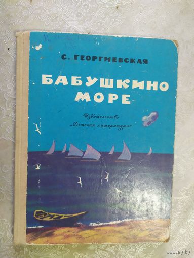 С.Георгиевская "Бабушкино море"\020
