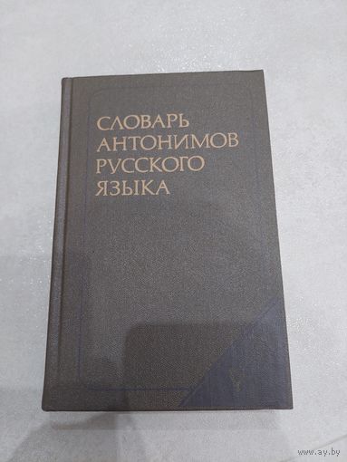 Львов М.Р. Словарь антонимов русского языка //*