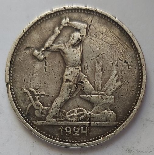 Полтинник 1924 ТР #3
