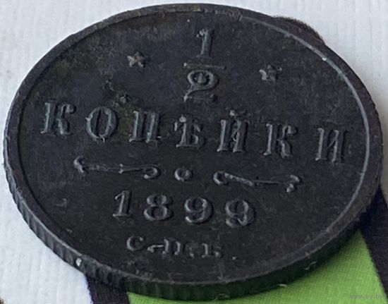 1/2 копейки 1899г.(в коллекцию)