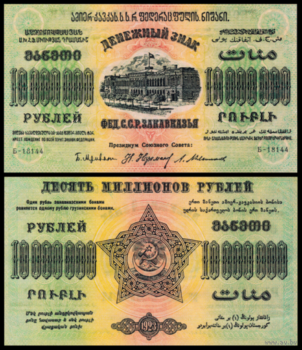 [КОПИЯ] Закавказье 10 млн. рублей 1923г. водяной знак