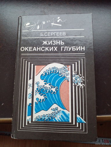 Борис Сергеев "Жизнь океанских глубин" из серии "Эврика"