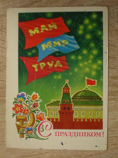 ПОДПИСАННАЯ ОТКРЫТКА СССР.  "С ПРАЗДНИКОМ " худ. Л. КУЗНЕЦОВ. 1973 год.