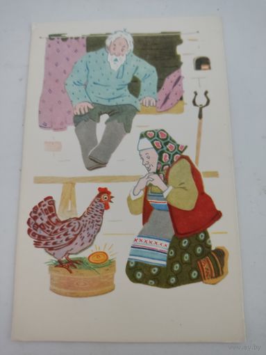 Открытка 1968г. "Курочка Ряба", художник Н.Афанасьев