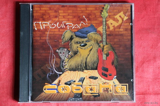 Собака - Проиграл! (2005, CD)