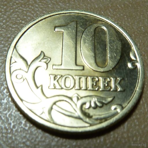10 копеек 2002 м