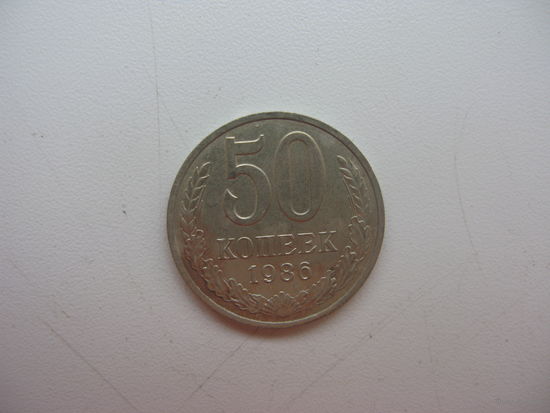 50 копеек 1986