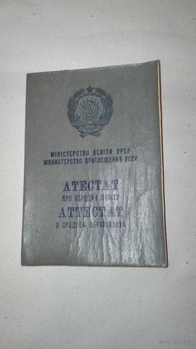 Аттестат СССР