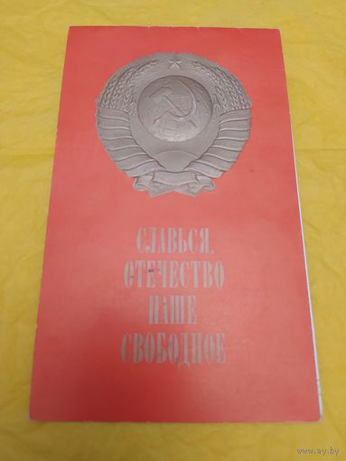 Гимн СССР