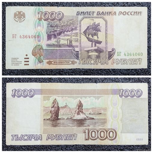 1000 рублей Россия 1995 г.