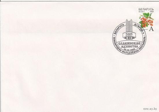 Беларусь 2005 СГ Международный молодежный фестиваль Славянское единство (Добруш-4) (к4сп)