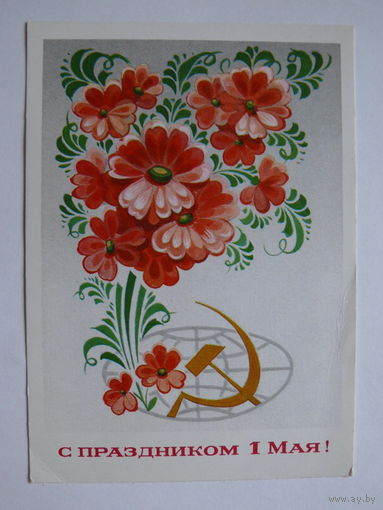 Бойков А., С праздником 1 Мая, 1976, 1977, чистая.