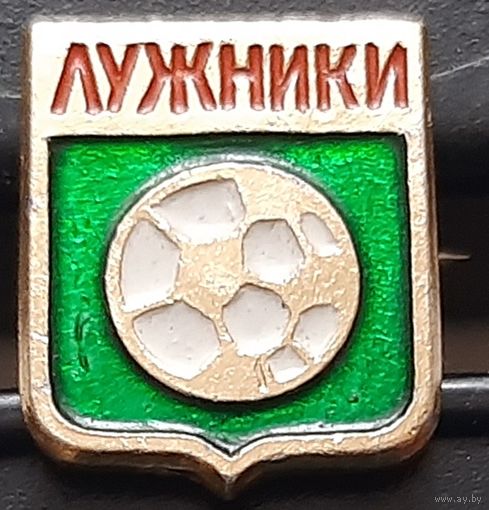 Лужники. Аш-90