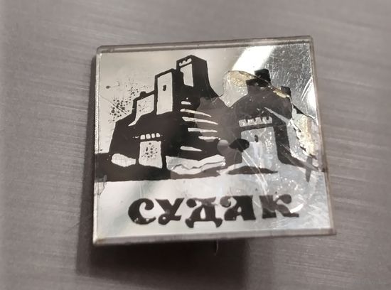 Судак