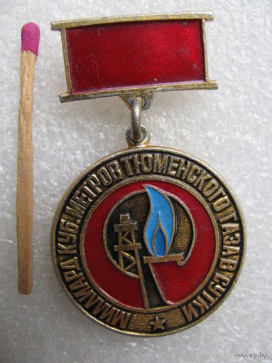 Знак. Всесоюзная почетная вахта 1984 г. Миллиард куб. метров Тюменского газа в сутки. Тюменская область