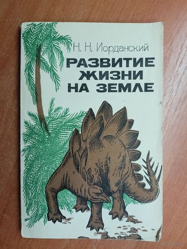 Николай Иорданский "Развитие жизни на Земле"
