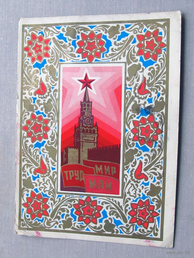 С025-01-0027 Открытка 1 мая Мир Труд Май 1975 Подписана Прошла почту