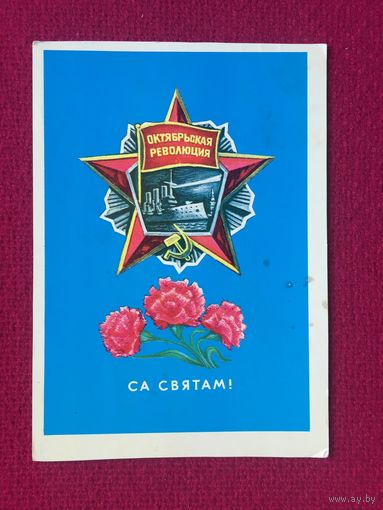 Са Святам! С Праздником! Гаврилович 1975 г.