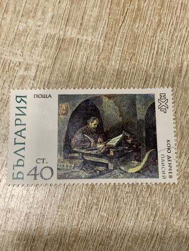 Болгария. Кою Денчев. Паисий. Марка из серии