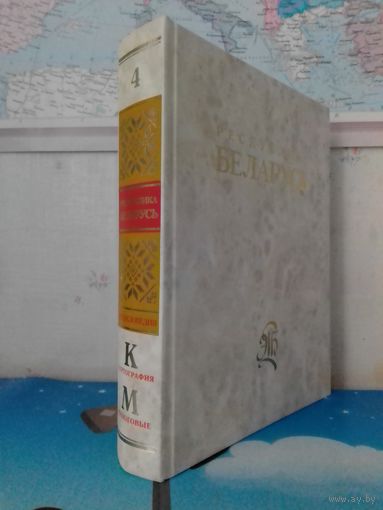 ЭНЦИКЛОПЕДИЯ "РЕСПУБЛИКА БЕЛАРУСЬ."  ТОМ 4. НА РУССКОМ ЯЗЫКЕ.  2007 ГОД.