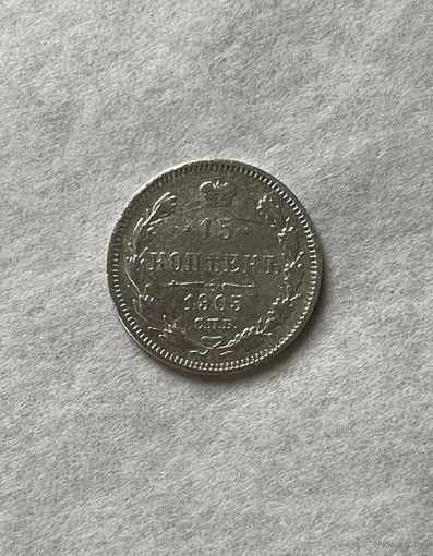 15 копеек 1905