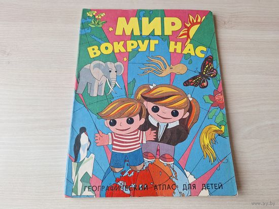Мир вокруг нас - географический атлас для детей