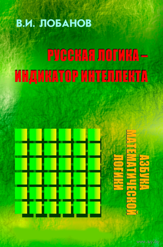 Лобанов В.И. "Русская логика – индикатор интеллекта"