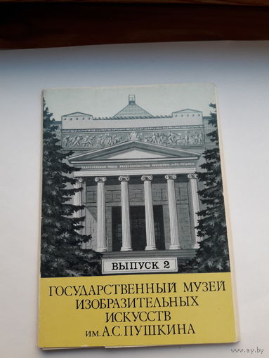 Открытки Неполный набор (11 из 12) Гос. музей ИИ им.Пушкина вып.2